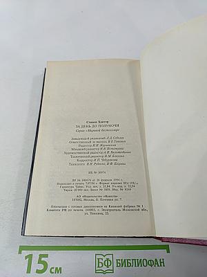 За день до полуночи