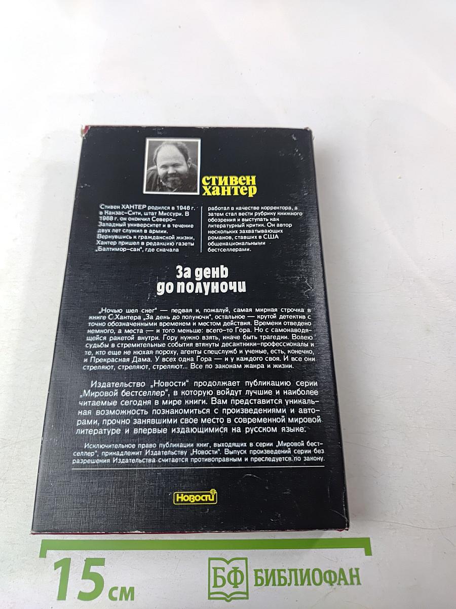 За день до полуночи