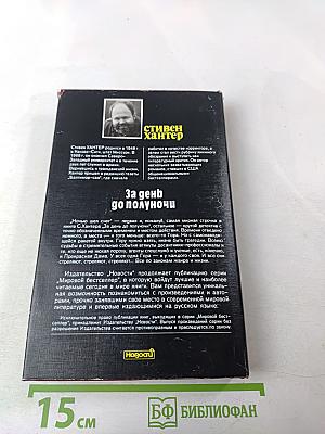 За день до полуночи