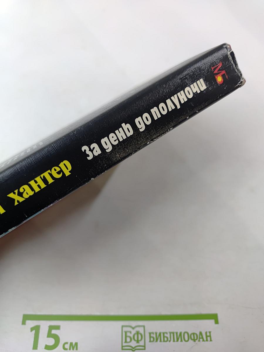 За день до полуночи