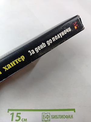 За день до полуночи