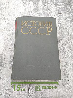 История СССР Часть I