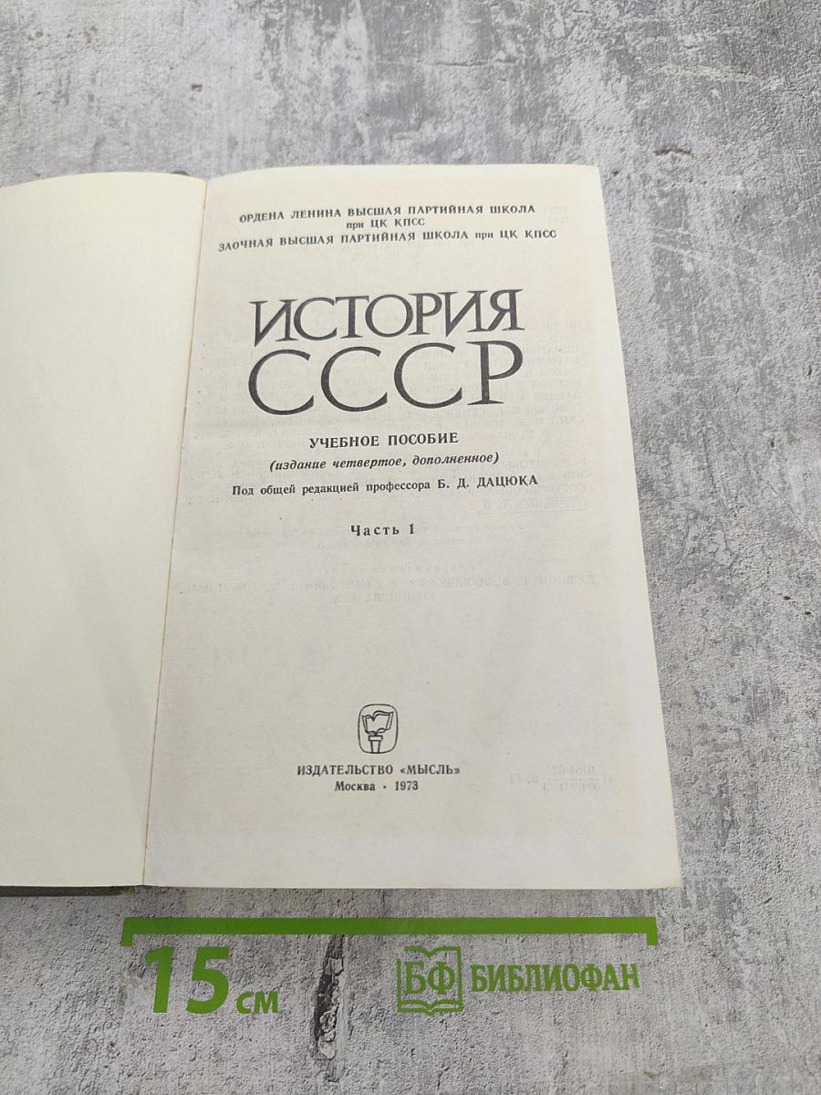 История СССР Часть I