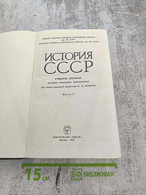 История СССР Часть I