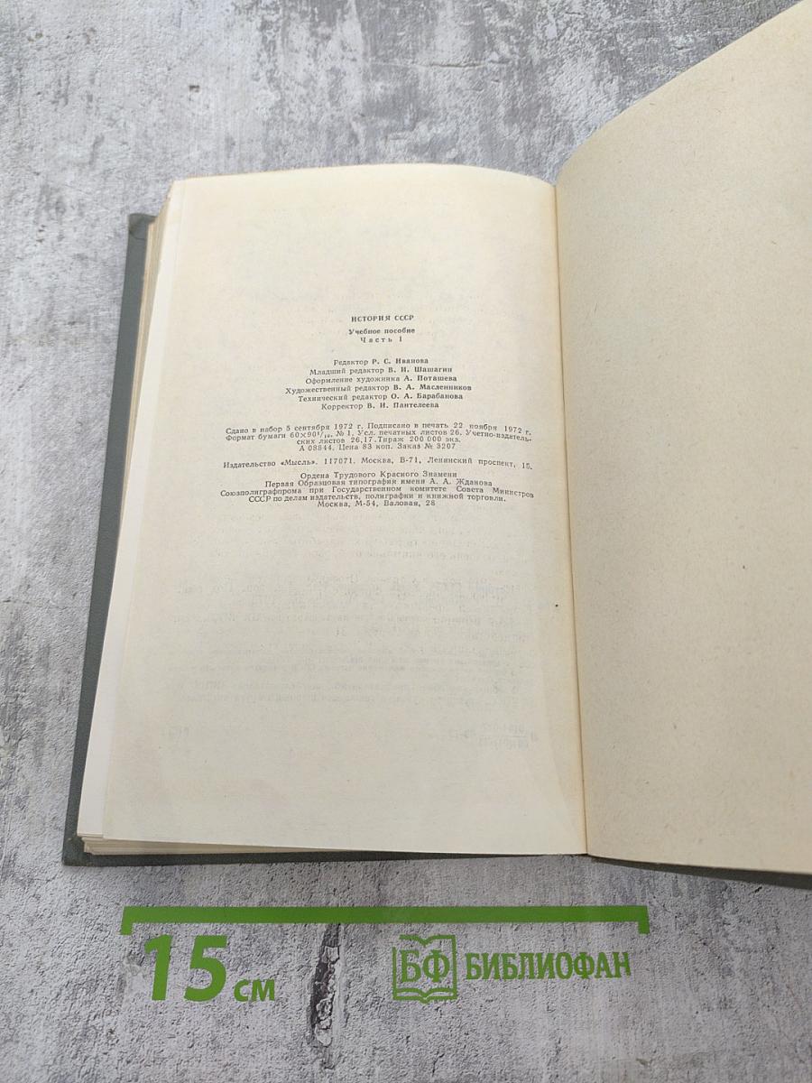 История СССР Часть I