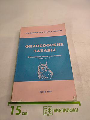 Философские забавы