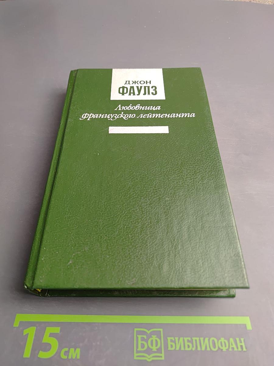 Любовница французского лейтенанта