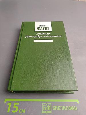 Любовница французского лейтенанта