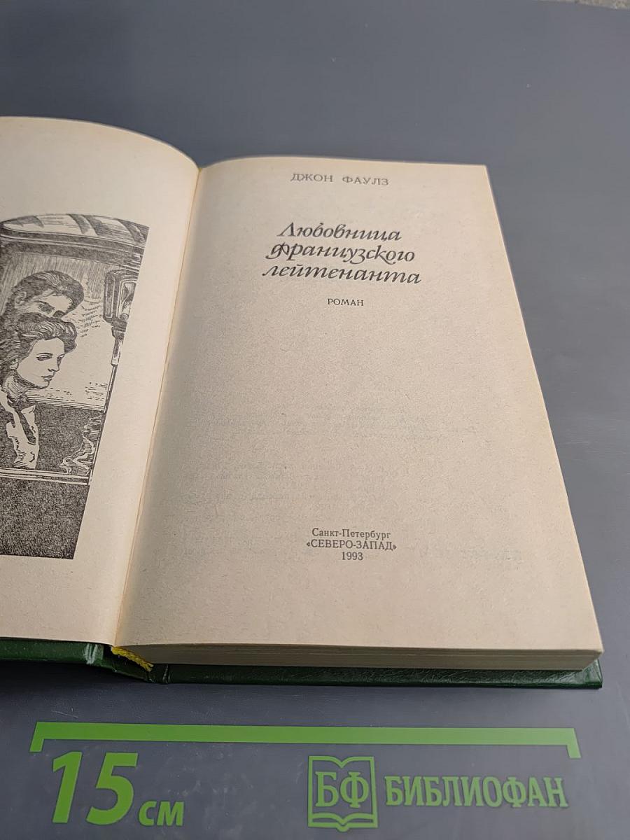 Любовница французского лейтенанта