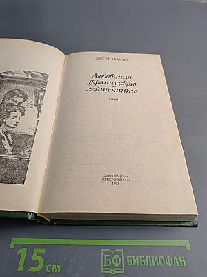 Любовница французского лейтенанта