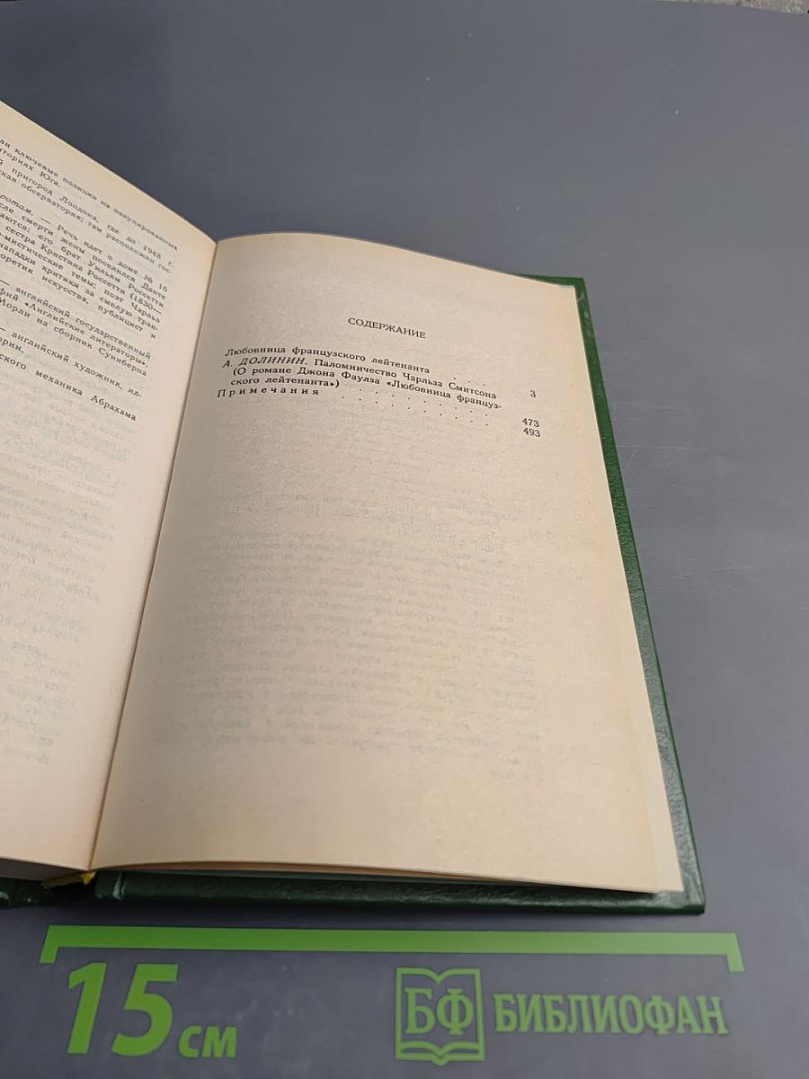 Любовница французского лейтенанта