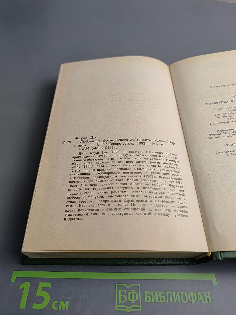 Любовница французского лейтенанта