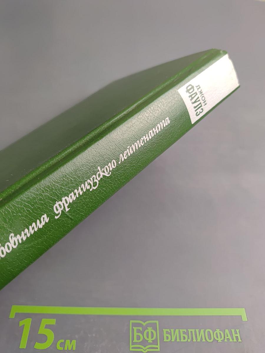 Любовница французского лейтенанта