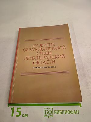Развитие образовательной среды Ленинградской области (Концептуальные основы)