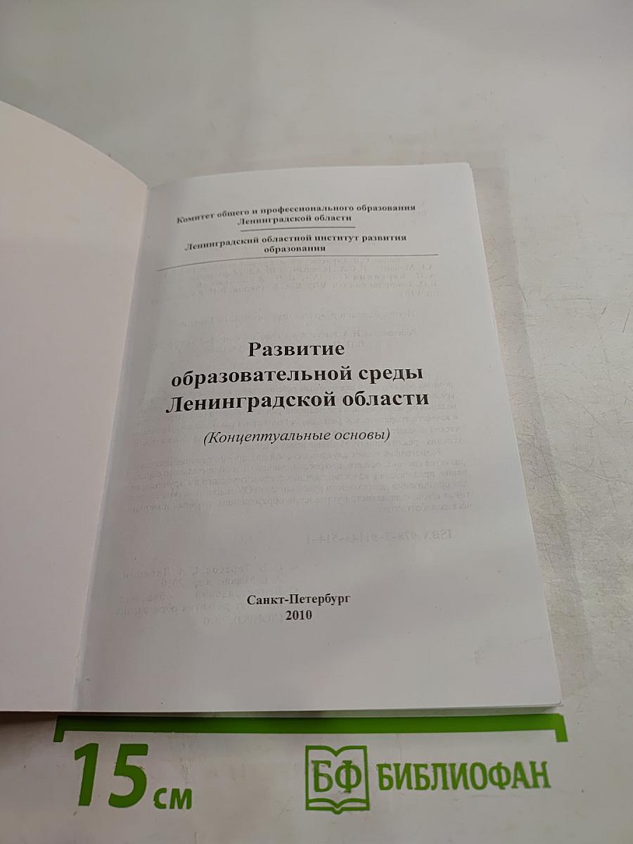 Развитие образовательной среды Ленинградской области (Концептуальные основы)
