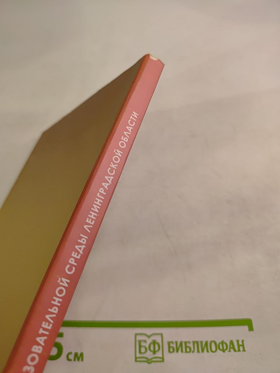 Развитие образовательной среды Ленинградской области (Концептуальные основы)