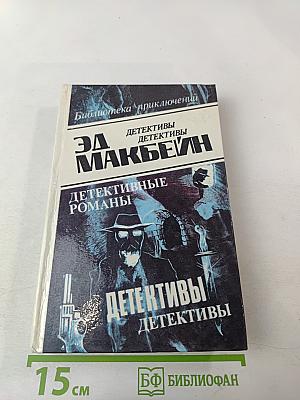 Детективы. Том 4