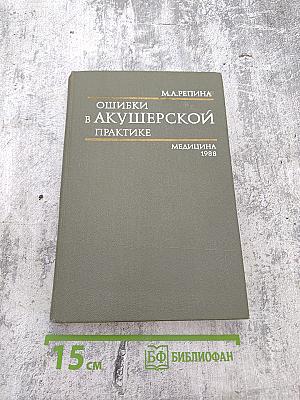 Ошибки в акушерской практике