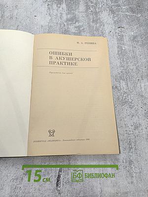 Ошибки в акушерской практике