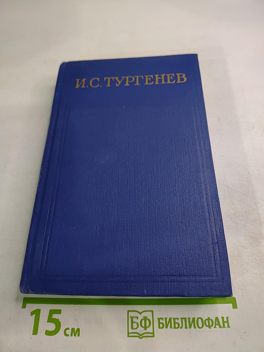 Сочинения. Том девятый. Повести и рассказы «Дым»