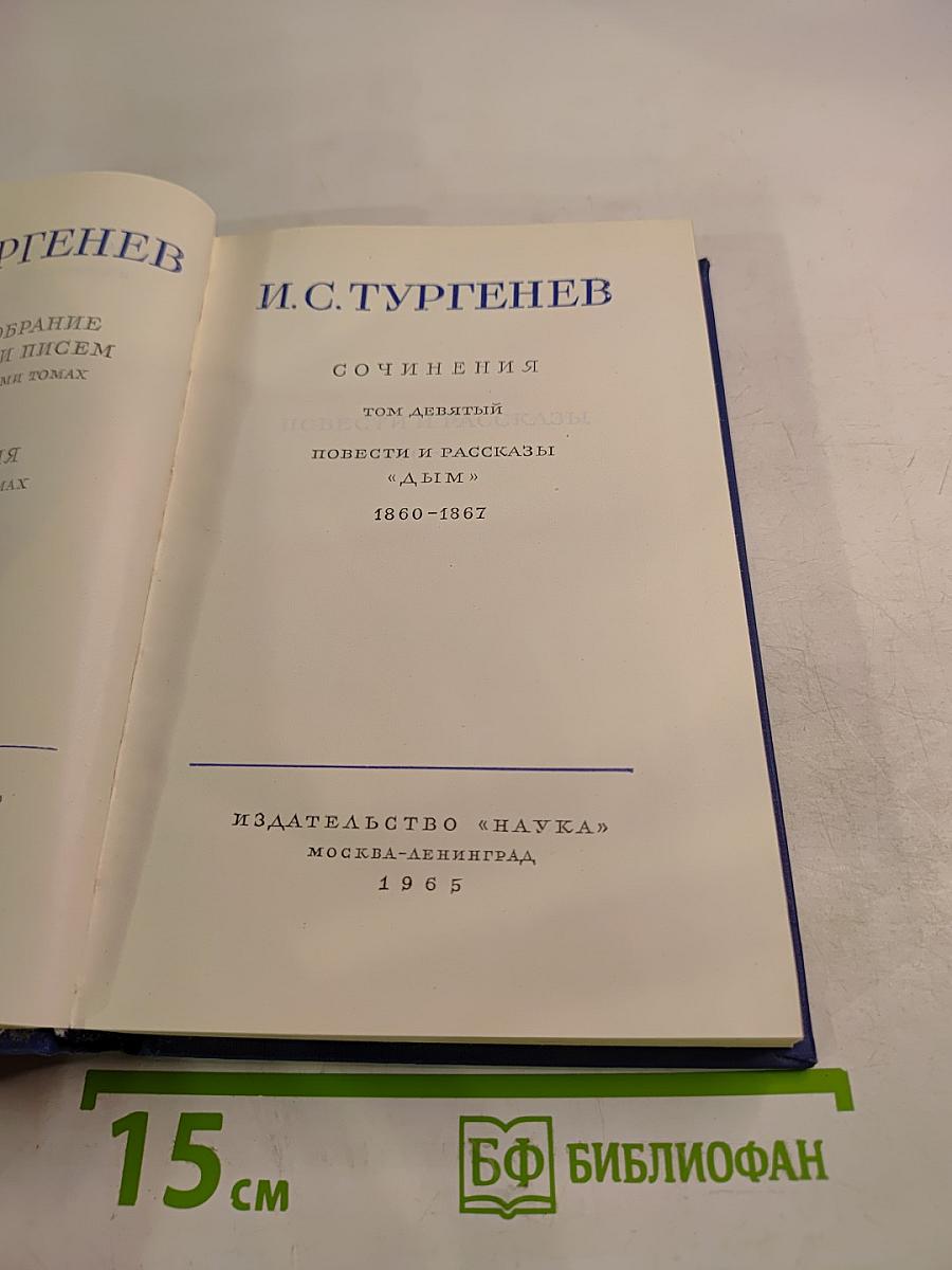 Сочинения. Том девятый. Повести и рассказы «Дым»