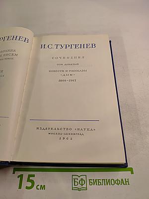 Сочинения. Том девятый. Повести и рассказы «Дым»