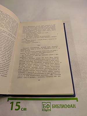 Сочинения. Том девятый. Повести и рассказы «Дым»