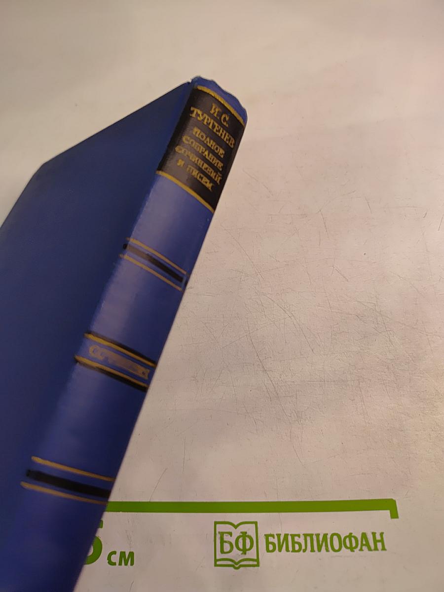 Сочинения. Том девятый. Повести и рассказы «Дым»