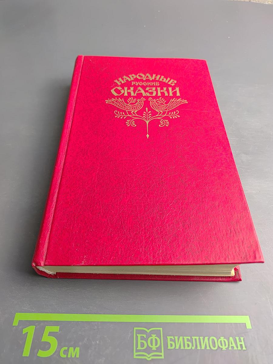 Народные русские сказки