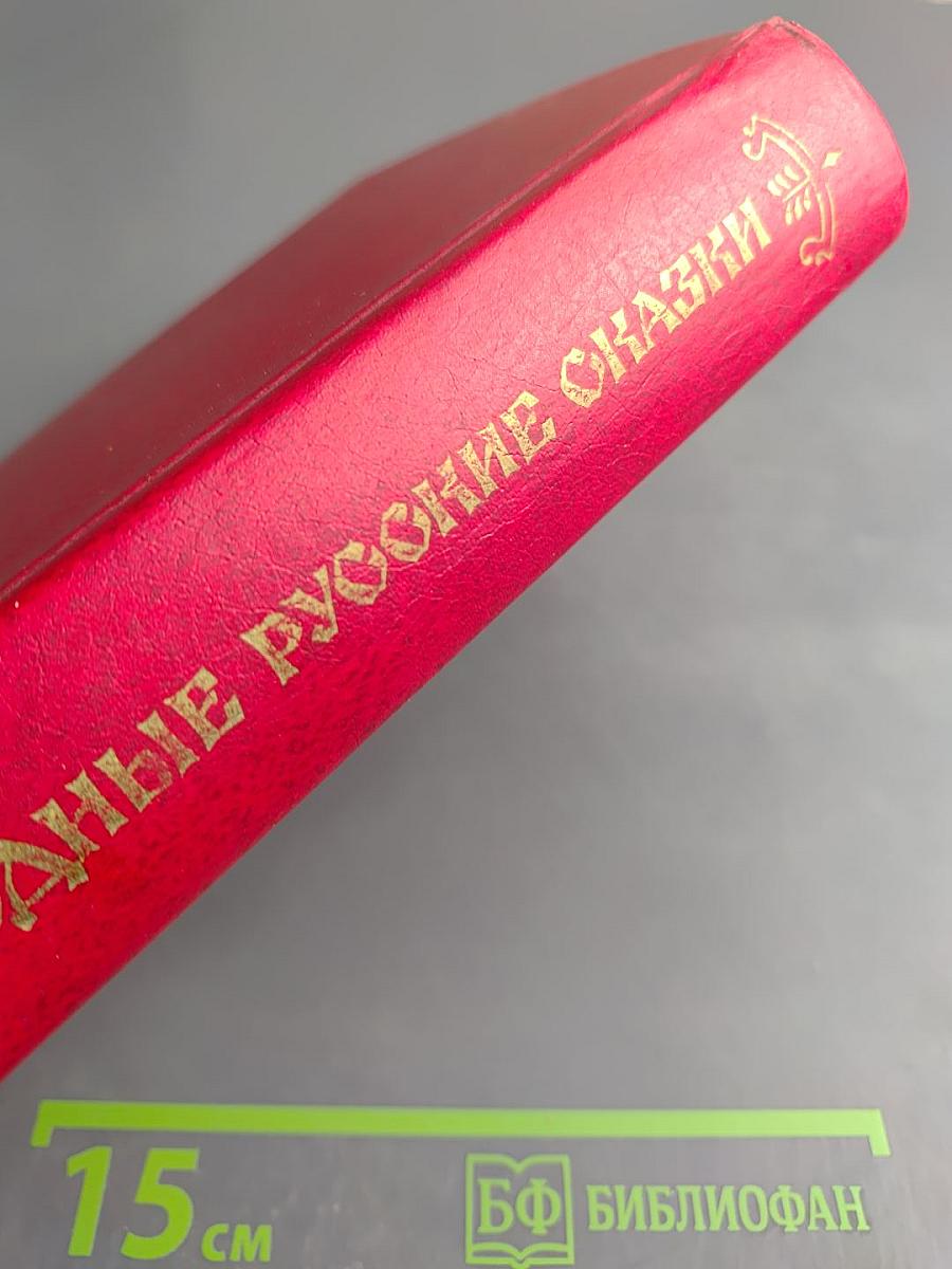 Народные русские сказки