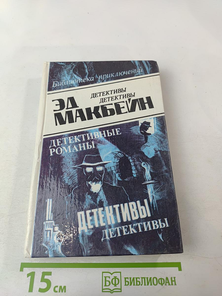 Детективные романы. Том 3