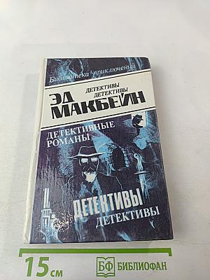 Детективные романы. Том 3