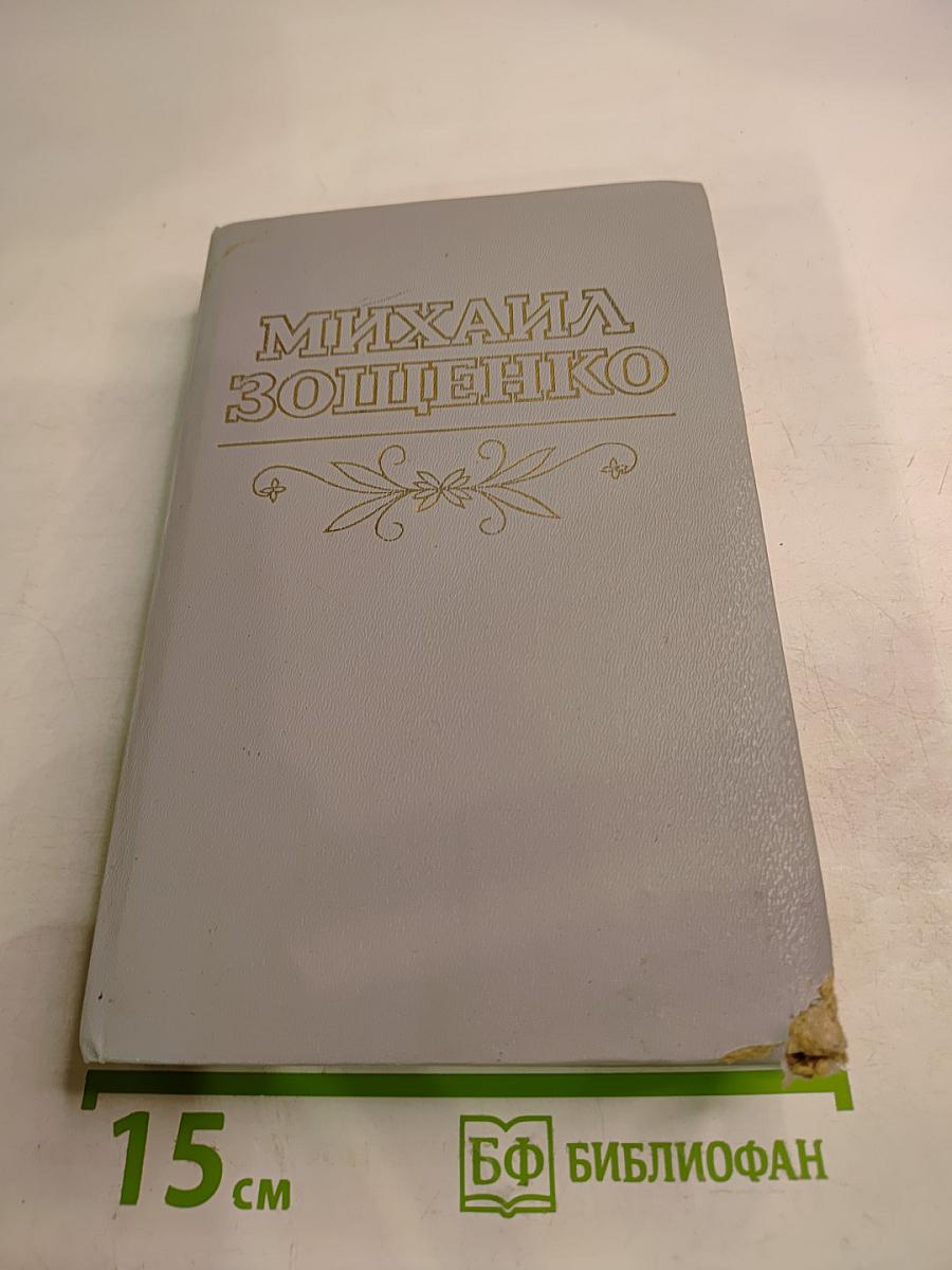 Михаил Зощенко. Рассказы и повести