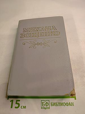 Михаил Зощенко. Рассказы и повести