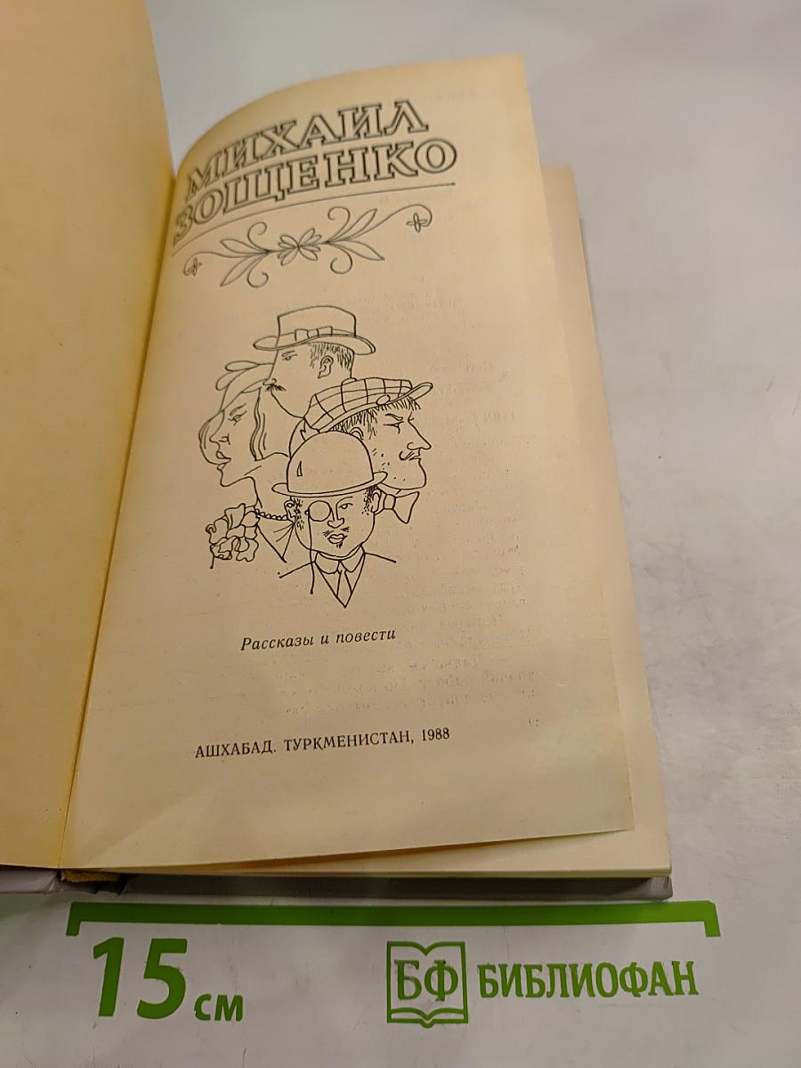 Михаил Зощенко. Рассказы и повести