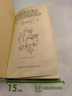Михаил Зощенко. Рассказы и повести