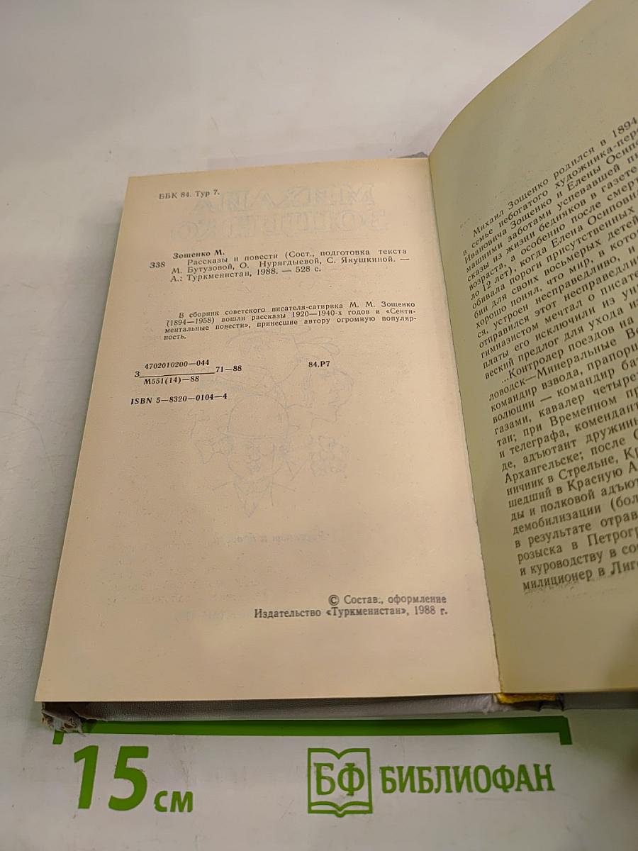 Михаил Зощенко. Рассказы и повести