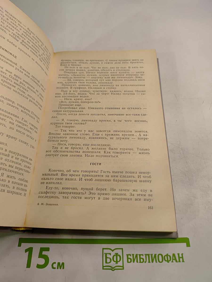Михаил Зощенко. Рассказы и повести