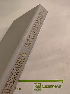 Михаил Зощенко. Рассказы и повести