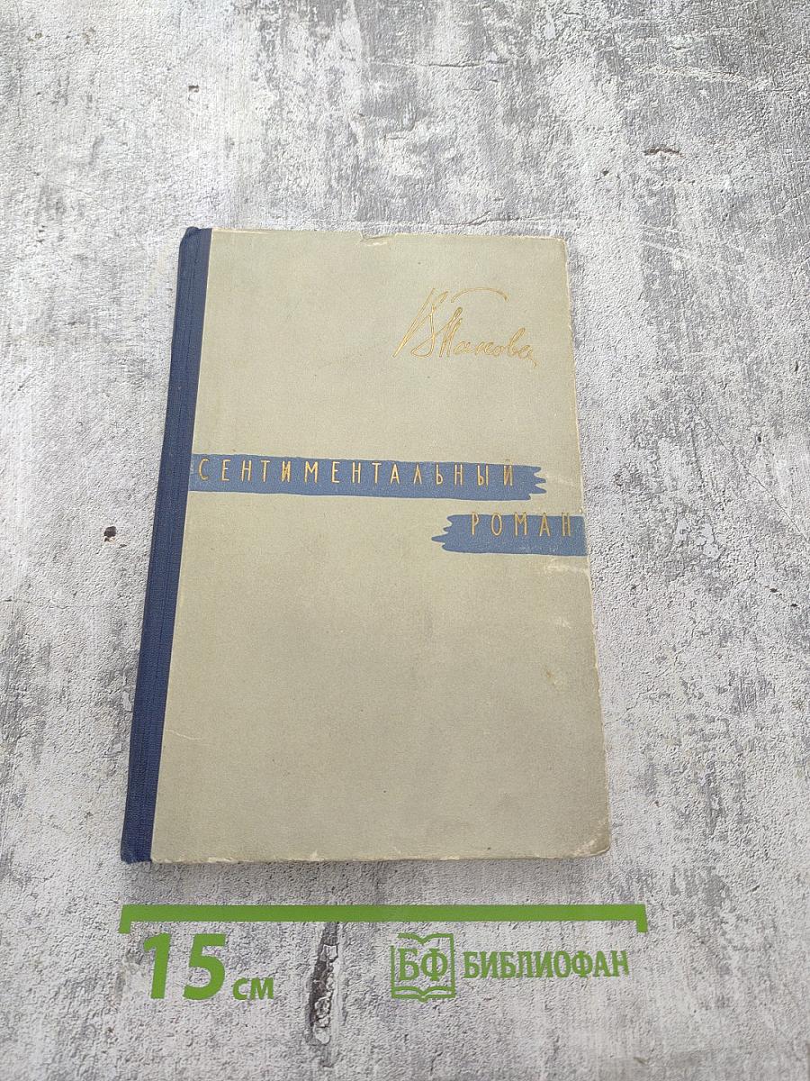 Сентиментальный роман