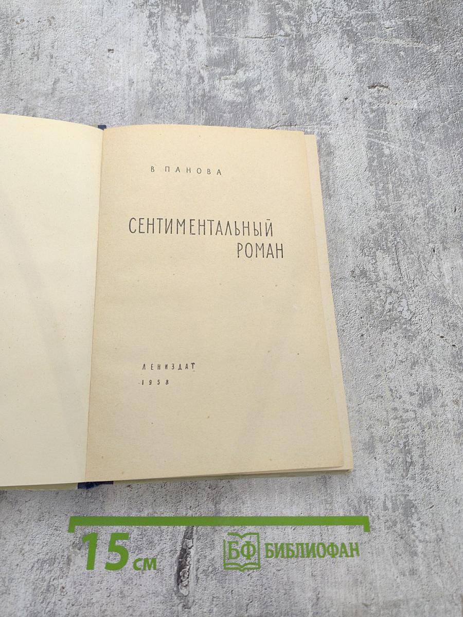 Сентиментальный роман