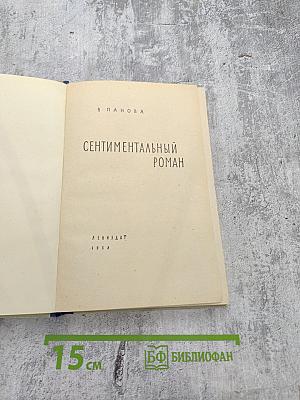 Сентиментальный роман