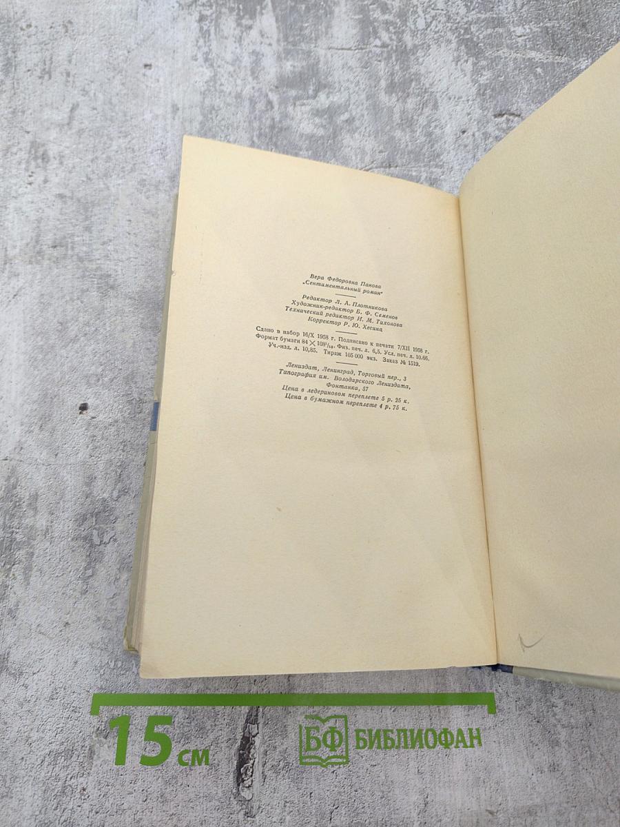 Сентиментальный роман