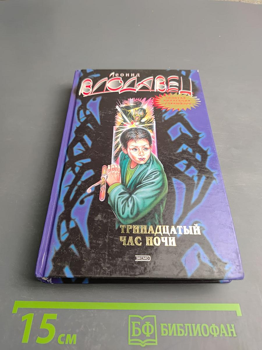 Тринадцатый час ночи. Жуть подводная