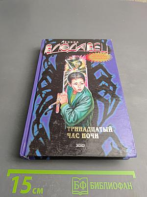 Тринадцатый час ночи. Жуть подводная