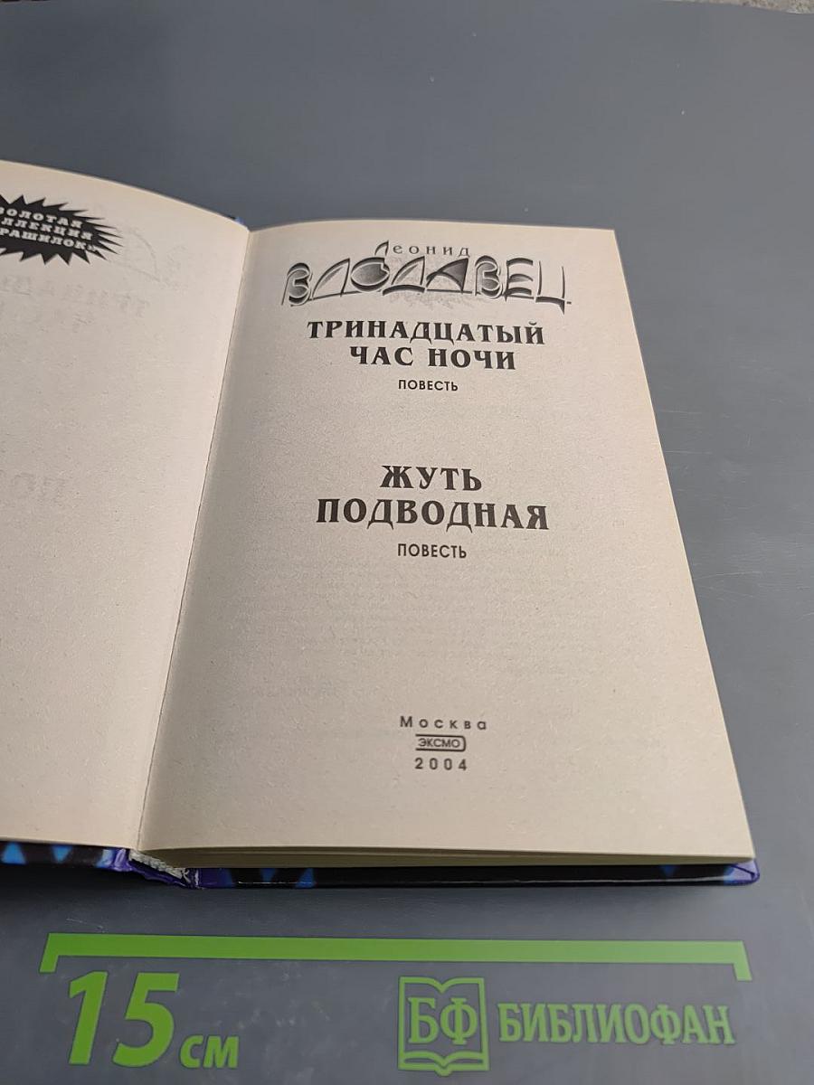 Тринадцатый час ночи. Жуть подводная