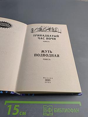 Тринадцатый час ночи. Жуть подводная