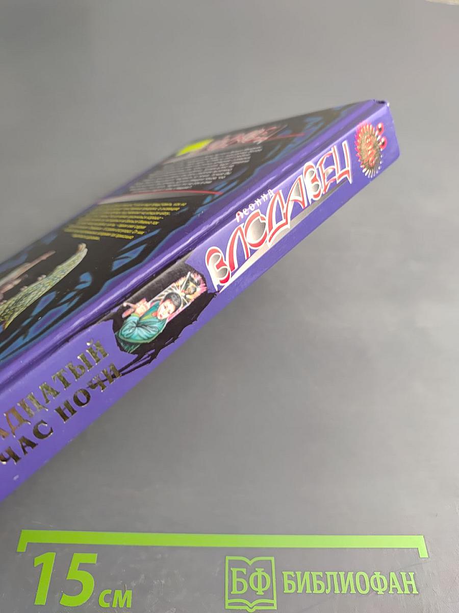 Тринадцатый час ночи. Жуть подводная