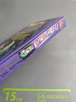 Тринадцатый час ночи. Жуть подводная