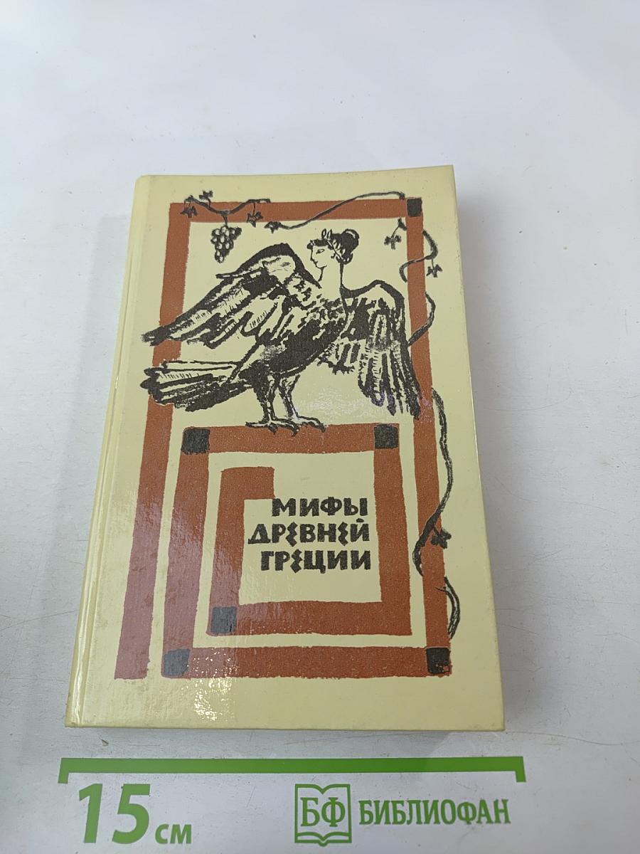 Мифы Древней Греции